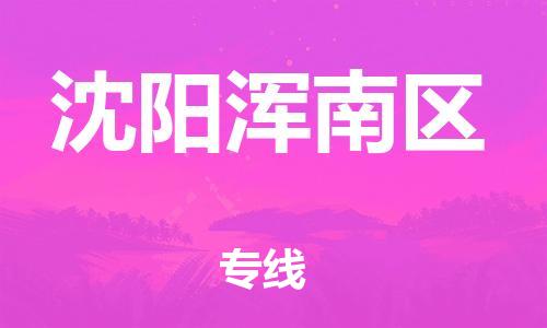 邯鄲到沈陽渾南區(qū)貨運公司-裝修材料運輸專線「快運直達(dá)」