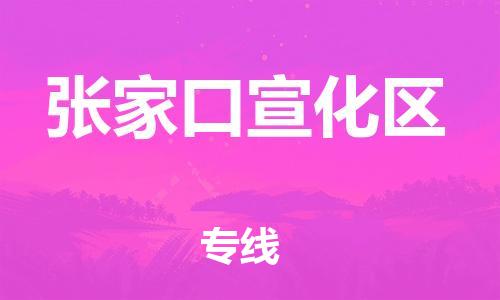 邯鄲到張家口宣化區(qū)物流公司-建筑材料運(yùn)輸專(zhuān)線(xiàn)-時(shí)間準(zhǔn)時(shí)