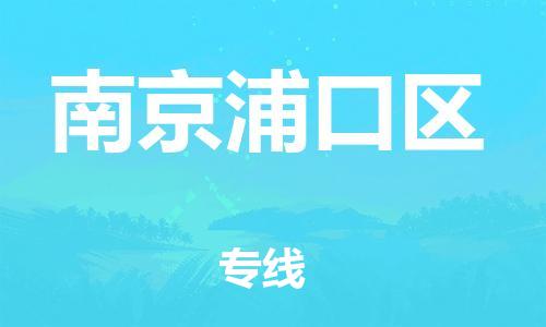 邯鄲到南京浦口區(qū)物流公司-裝飾材料運輸專線-服務(wù)周到