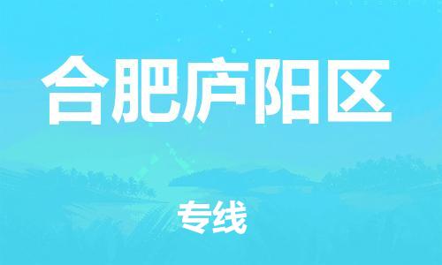 邯鄲到合肥廬陽區(qū)貨運(yùn)公司-物流專線收費(fèi)標(biāo)準(zhǔn)「直達(dá)往返」