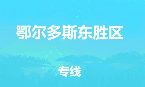 邯鄲到鄂爾多斯東勝區(qū)物流公司-農(nóng)資產(chǎn)品運(yùn)輸專線-省時省力省心
