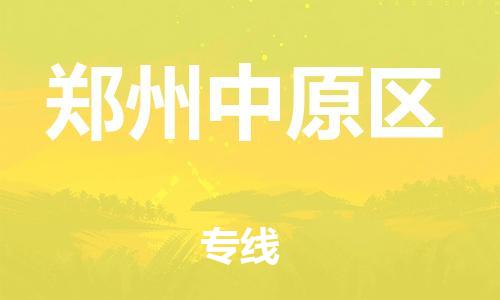 邯鄲到鄭州中原區(qū)貨運公司-物流專線機動性高「市縣閃送」