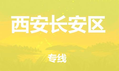 邯鄲到西安長安區(qū)貨運(yùn)公司-物流專線價(jià)格透明「幾天達(dá)到」