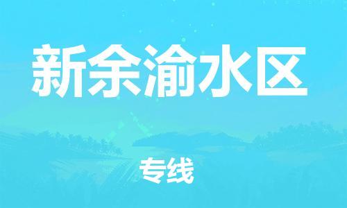 邯鄲到新余渝水區(qū)物流公司-電動(dòng)車托運(yùn)專線-價(jià)格多少
