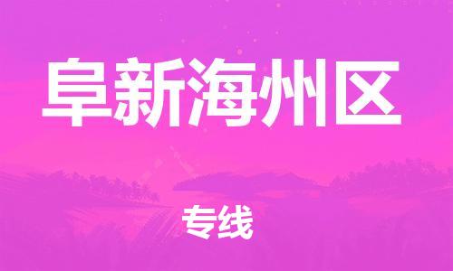 邯鄲到阜新海州區(qū)貨運公司-物流專線全境輻射「費用價格」