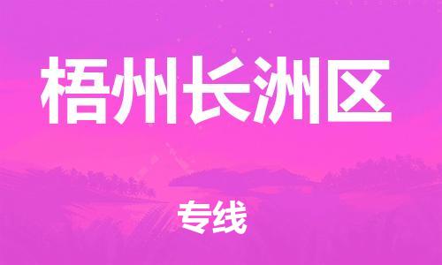邯鄲到梧州長洲區(qū)貨運公司-物流專線天天發(fā)車「誠信經(jīng)營」