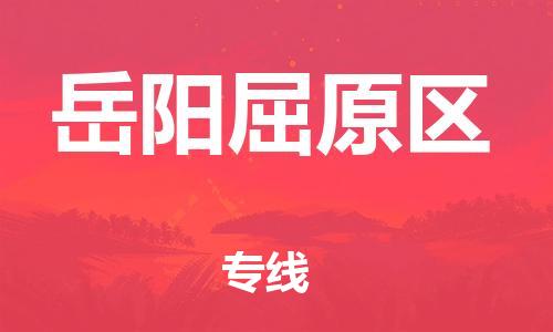 邯鄲到岳陽(yáng)屈原區(qū)貨運(yùn)公司-家電物流運(yùn)輸專線「不隨意加價(jià)」