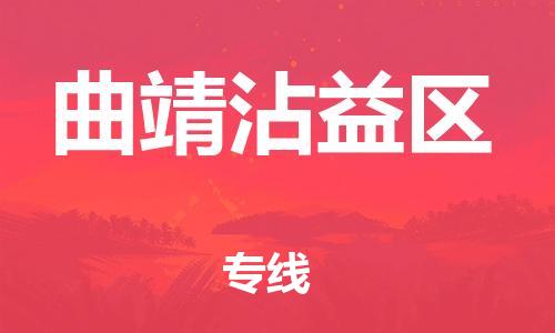 邯鄲到曲靖沾益區(qū)物流公司-化工產(chǎn)品運(yùn)輸專線-時效穩(wěn)定