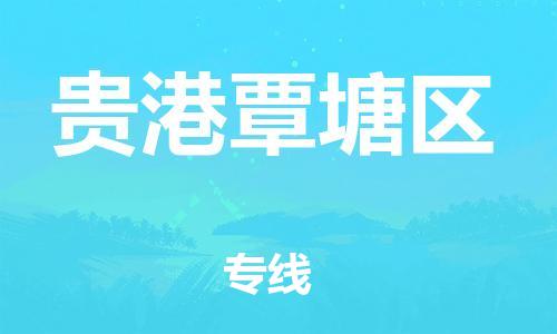 邯鄲到貴港覃塘區(qū)貨運公司-會展項目貨物運輸專線「高效準(zhǔn)時」