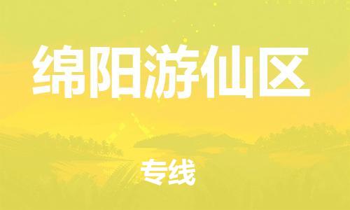 邯鄲到綿陽(yáng)游仙區(qū)貨運(yùn)公司-貨運(yùn)公司費(fèi)用多少「價(jià)格透明公道」