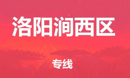 邯鄲到洛陽(yáng)澗西區(qū)貨運(yùn)公司-物流專(zhuān)線市縣派送「高效準(zhǔn)時(shí)」