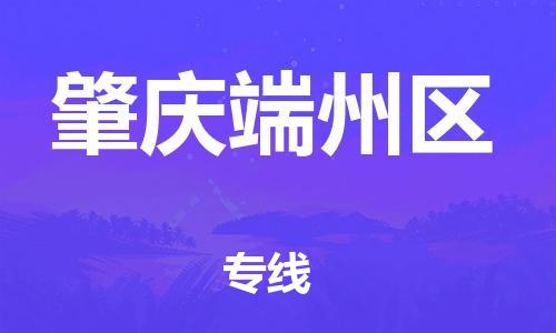邯鄲到肇慶端州區(qū)物流公司-重大設(shè)備運輸專線-快速直達(dá)