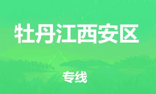 邯鄲到牡丹江西安區(qū)物流公司-工程項目貨物運輸專線-多少天到