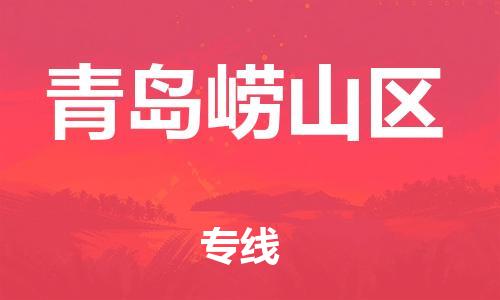 邯鄲到青島嶗山區(qū)物流公司-農(nóng)資產(chǎn)品運輸專線-保證時效