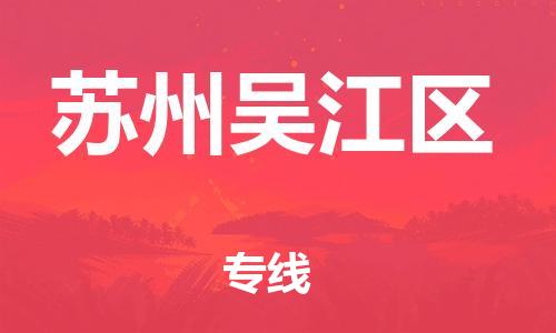 邯鄲到蘇州吳江區(qū)貨運公司-大型設(shè)備運輸專線「多少一噸」