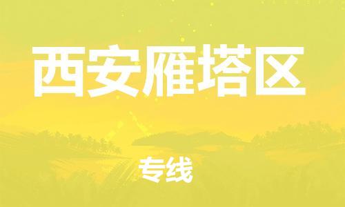 邯鄲到西安雁塔區(qū)貨運公司-農(nóng)資產(chǎn)品運輸專線「急速響應(yīng)」