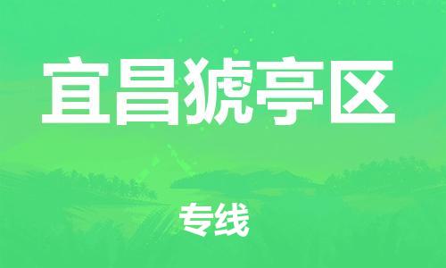 邯鄲到宜昌猇亭區(qū)貨運(yùn)公司-物流專線要多久時間「市縣鄉(xiāng)鎮(zhèn)」