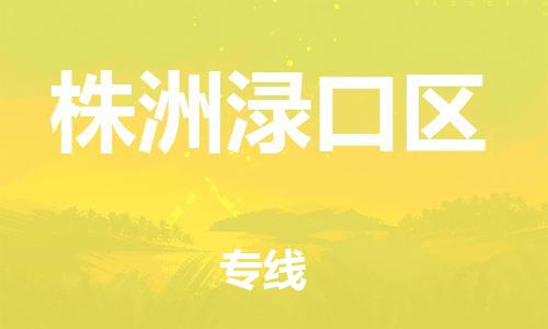 邯鄲到株洲淥口區(qū)貨運公司-物流專線市縣派送「怎么收貨」