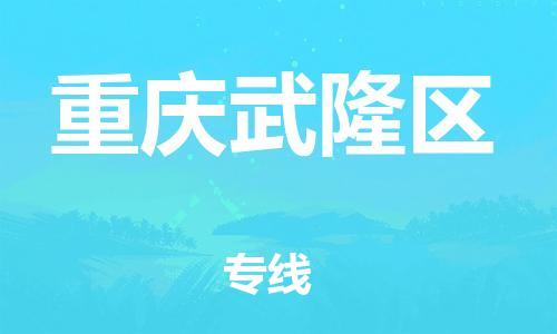 邯鄲到重慶武隆區(qū)貨運公司-電動車托運專線「多少天到」