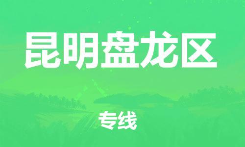 邯鄲到昆明盤龍區(qū)貨運(yùn)公司-整車零擔(dān)運(yùn)輸「要多久時(shí)間」