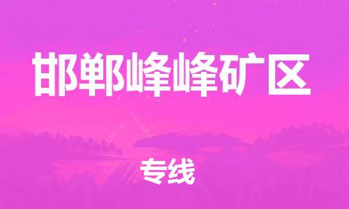 邯鄲到邯鄲峰峰礦區(qū)物流公司-貨運公司保證時效-服務(wù)周到