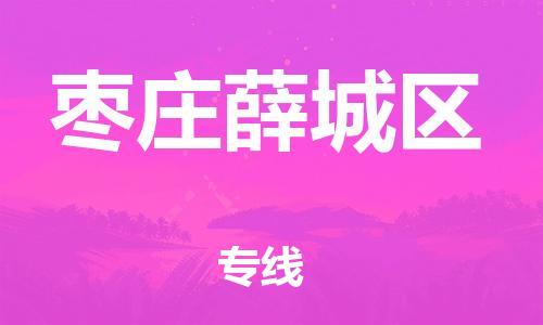 邯鄲到棗莊薛城區(qū)貨運公司-私人貨物運輸專線「實時跟蹤」