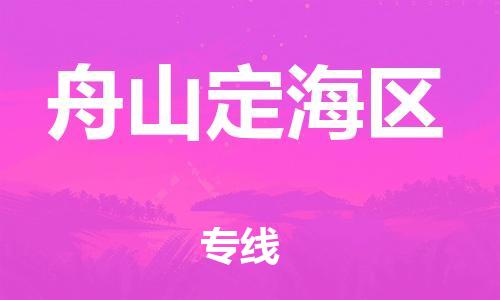 邯鄲到舟山定海區(qū)物流公司-物流專線一站直達-高效準時