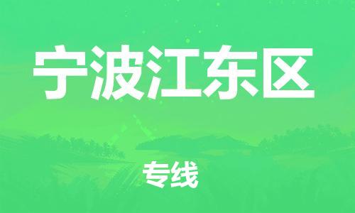 邯鄲到寧波江東區(qū)貨運(yùn)公司-物流專線快運(yùn)直達(dá)「全境輻射」