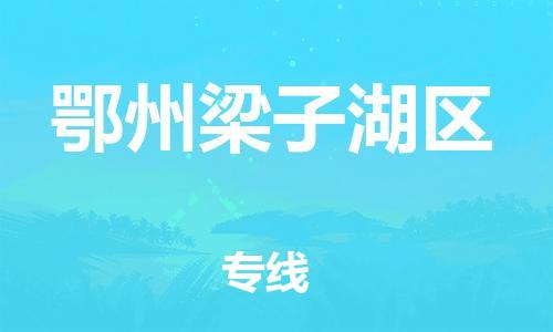 邯鄲到鄂州梁子湖區(qū)物流公司-物流專線準(zhǔn)時到貨-價格優(yōu)惠