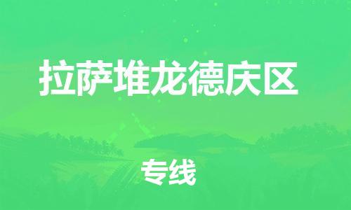 邯鄲到拉薩堆龍德慶區(qū)貨運(yùn)公司-物流專線市縣派送「快速準(zhǔn)時」