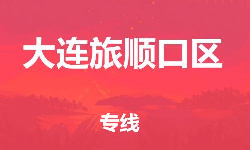 邯鄲到大連旅順口區(qū)物流公司-私人貨物運輸專線-市縣鄉(xiāng)鎮(zhèn)