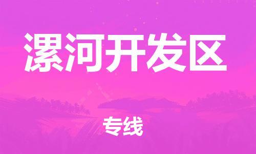 邯鄲到漯河開(kāi)發(fā)區(qū)貨運(yùn)公司-大件運(yùn)輸專(zhuān)線「市縣派送」