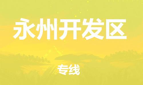 邯鄲到永州開(kāi)發(fā)區(qū)貨運(yùn)公司-物流專(zhuān)線一站直達(dá)「直達(dá)不中轉(zhuǎn)」