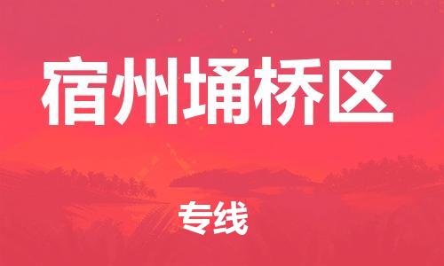 邯鄲到宿州埇橋區(qū)貨運公司-物流專線按時送達「天天發(fā)車」