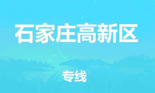 邯鄲到石家莊高新區(qū)物流公司-貨運(yùn)公司多少一方-高效快捷