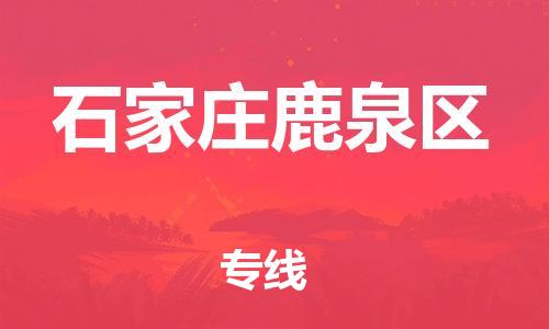 邯鄲到石家莊鹿泉區(qū)貨運(yùn)公司-工廠貨物運(yùn)輸專線「運(yùn)費(fèi)多少」