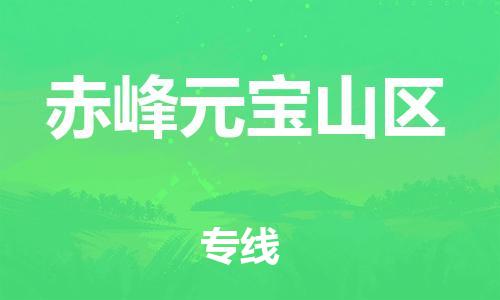 邯鄲到赤峰元寶山區(qū)貨運(yùn)公司-大件運(yùn)輸專(zhuān)線(xiàn)「要幾天時(shí)間」