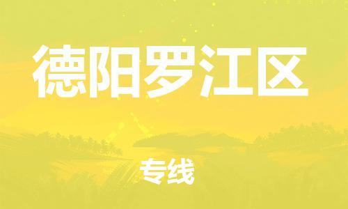 邯鄲到德陽(yáng)羅江區(qū)貨運(yùn)公司-物流專(zhuān)線全境輻射「全境配送到門(mén)」