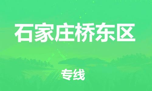 邯鄲到石家莊橋東區(qū)貨運公司-物流專線全境輻射「多少天到」