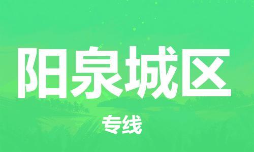 邯鄲到陽泉城區(qū)物流公司-整車運(yùn)輸專線-多少天到