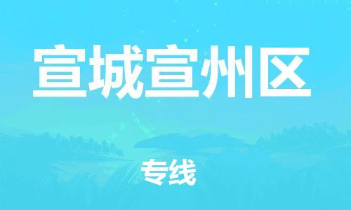 邯鄲到宣城宣州區(qū)物流公司-貨運(yùn)公司多少一方-全額保價(jià)