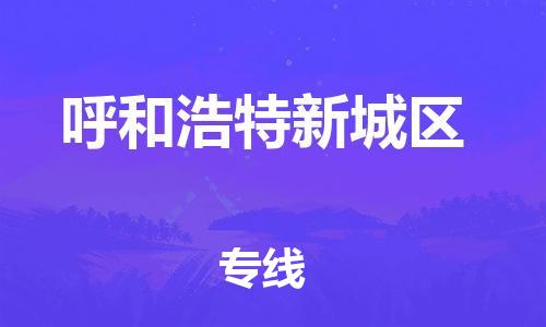 邯鄲到呼和浩特新城區(qū)貨運(yùn)公司-原材料運(yùn)輸專線「多少天到」
