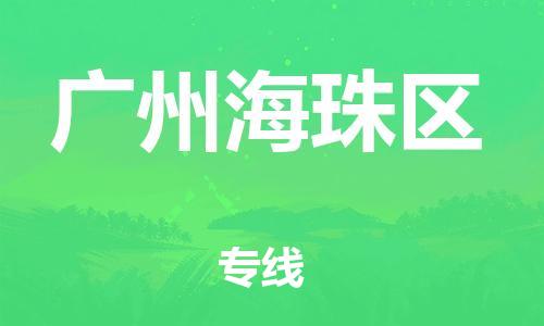 邯鄲到廣州海珠區(qū)貨運(yùn)公司-物流專線市縣派送「多少一方」