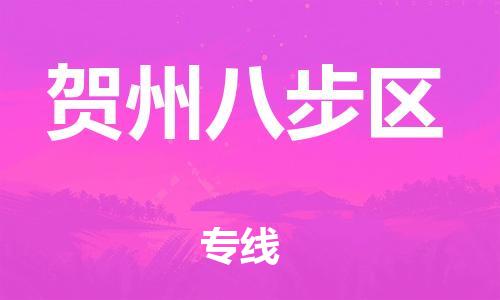 邯鄲到賀州八步區(qū)貨運公司-物流專線直達(dá)不中轉(zhuǎn)「時間準(zhǔn)時」