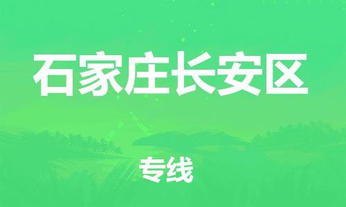 邯鄲到石家莊長安區(qū)貨運(yùn)公司-物流專線準(zhǔn)時到達(dá)「天天發(fā)車」