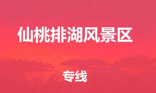 邯鄲到仙桃排湖風景區(qū)物流公司-物流專線誠信經(jīng)營-要多久時間送貨