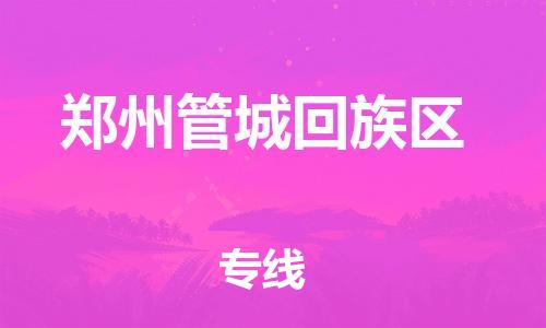 邯鄲到鄭州管城回族區(qū)貨運(yùn)公司-貴重貨物運(yùn)輸專線「要多久時(shí)間」