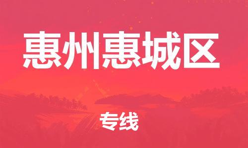 邯鄲到惠州惠城區(qū)貨運(yùn)公司-貨運(yùn)公司不隨意加價(jià)「多少天到達(dá)」