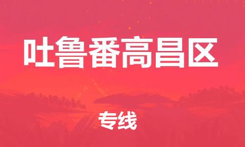 邯鄲到吐魯番高昌區(qū)物流公司-物流專線一站直達(dá)-上門服務(wù)