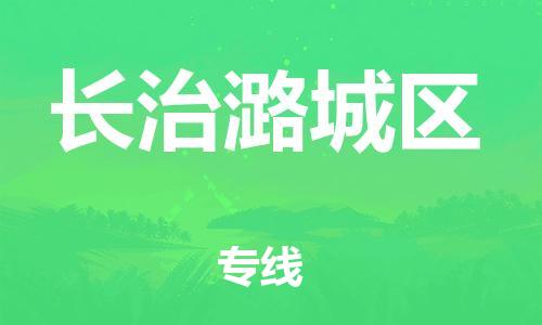 邯鄲到長治潞城區(qū)貨運(yùn)公司-原材料運(yùn)輸專線「全境直達(dá)」